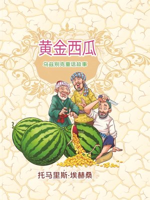 cover image of 黄金西瓜
